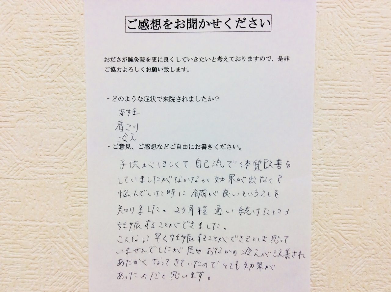 患者からの　手書手紙　シロタ産婦人科　不妊症、肩こり、冷え性